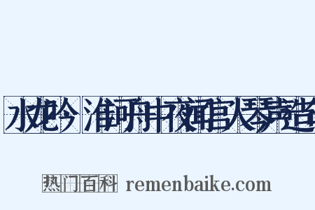 水龙吟·淮河舟中夜闻宫人琴声造句是什么意思的图片